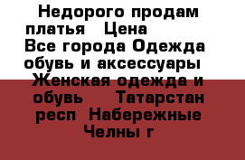 Недорого продам платья › Цена ­ 1 000 - Все города Одежда, обувь и аксессуары » Женская одежда и обувь   . Татарстан респ.,Набережные Челны г.